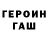 ГЕРОИН Heroin MrInkblots